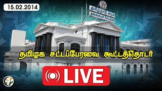 🔴LIVE TN Assembly Session 2024  15022024  தமிழக சட்டப்பேரவை கூட்டத்தொடர் [upl. by Layman]