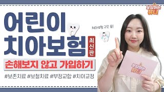 어린이 치아보험 손해보지 않고 가입하기  2022년 최신판 [upl. by Kassity]