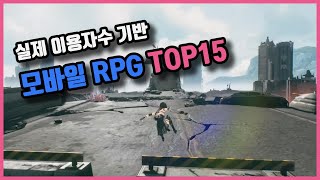 모바일 rpg게임순위 TOP 15위 [upl. by Lia]