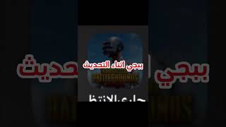 برئيكم انو احلى حزين pubgmobile [upl. by Drawets743]