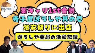 【活動記録】最近の活動を紹介～薬キャリ1st合説＆寺子屋ぼうしや其の壱＆浴衣祭り～【ぼうしや薬局】 [upl. by Euqinobe199]