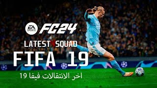 Latest squad FIFA 19 to FIFA 24 آخر الانتقالات فيفا 19 [upl. by Valina224]