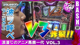 【エウレカAO】浪漫℃のアニメ馬鹿一代 vol3 《タイキ稲沢駅前店》BASHtvパチスロスロット [upl. by Elyrehc]