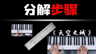 用最笨的方法学最好听的【钢琴曲】！ 《天空之城》 [upl. by Enaenaj]