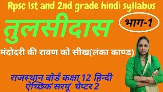 rbse hindi course  तुलसीदास  tulsidad  class 12  hindi saryu  chapter 2 lanka kand  part 1 [upl. by Boykins]