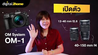 Olympus เปิดตัว OM System OM1 เลนส์ MZuiko Digital ED 1240 f28 Pro II  40150mm f4 Pro [upl. by Slorac565]