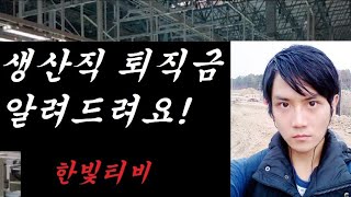 3조2교대 공장 생산직 퇴직금 공개 합니다 [upl. by Doretta]