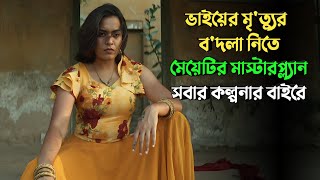 মুভির সাসপেন্স ও টুইস্টে চমকে যাবেন  suspense thriller movie explained in bangla  plabon world [upl. by Dur]