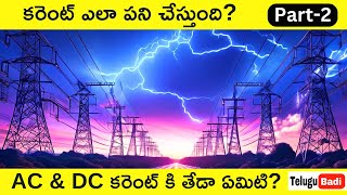 What is AC amp DC Current in Telugu  Difference between AC and DC Current Explained in Telugu Badi [upl. by Enisaj]