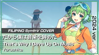 Thats Why I Gave Up on Music 2024 ver ☆ Filipino SynthV Cover 【AlyxZiel】 [upl. by Bliss]