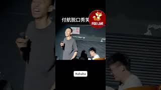 【Standup comedy】Sexy subwoofer male audience standupcomedy standup 搞笑 [upl. by Lindemann]