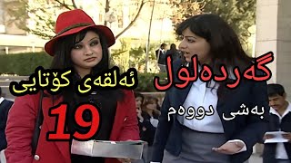 گەردەلول بەشی دووەم ئەلقەی 19 کۆتایی gardalul bashi 2 alqay19 kotaiy [upl. by Most]