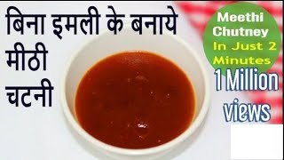 बिना इमली के बनाये मीठी चटनी  Meethi chutney recipe for Chat Bhel and Panipuri  Meethi chutney [upl. by Mcnully]