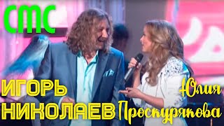 Игорь Николаев и Юлия Проскурякова quotСМСquot  Концерт quotОдна надежда на любовьquot [upl. by Anrym]