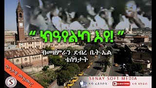 OLD TIGRIGNA MEZMUR  ክዓየልካ እየ  DEBRE BETEL ASMARA  90s [upl. by Ilaw]