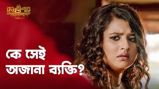 সে কাকে ভয় পাচ্ছে  Rudrabinar Obhishaap রুদ্রবীণার অভিশাপ Part 2  Drama Scene  hoichoi [upl. by Sharl]