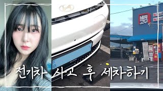 디올 뉴 코나 ev  첫 차 3개월 만에 사고🚗  셀프세차 VLOG  세차의 고수  노터치 세차장  korean [upl. by Aham]