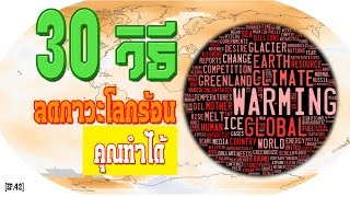 30 วิธี ลดภาวะโลกร้อน Global warming Greenhouse effect [upl. by Buerger687]