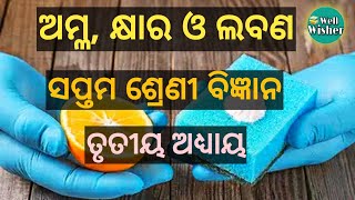 Class 7 science odia medium chapter 3 Wellwisher study [upl. by Amaleta500]