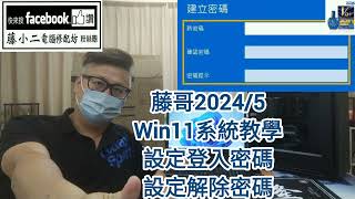 藤小二「藤牌電腦」電腦組裝系統教學Win11系統，設定登入密碼，解除登入密碼。密碼忘記就挫賽！建議密碼存進Line相薄或記事本。Part50。2024516 [upl. by Adamek417]