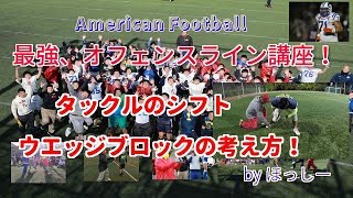 アメリカンフットボール オフェンスライン 最強OL講座！ ウェッジブロック他 [upl. by Ennaus755]