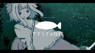 やすらぎ水族館  ナースロボ＿タイプT・重音テト [upl. by Yoccm]