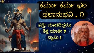 Karma Pala Palanubavi  1 ಕರ್ಮಾ ಫಲ ಫಲಾನುಭವಿ  ೧ [upl. by Ahsemrak352]