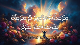 Yesu Nee Swarupamunu యేసు నీ స్వరూపమును  Telugu Christian Song  Beloveds Church [upl. by Yvette]