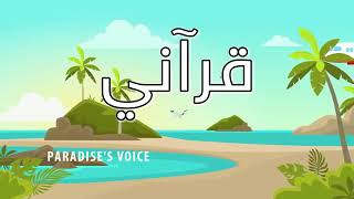 Paradises Voice  Arabic Nasheed  قرآني [upl. by Yemarej37]