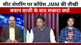 Ranchi Seat पर भी फंसा पेंच Congress के बयान पर JMM का पलटवार क्या होगा समाधान [upl. by Annerb]