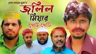 Sylheti Natok।জলিল মিয়ার খেট খেটি।Belal Ahmed Murad। Comedy Natok। New bangla Natok 2020। [upl. by Sisak]