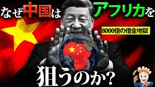 なぜ中国はアフリカを狙うのか？【アフリカ覇権の行方…】 [upl. by Chubb799]