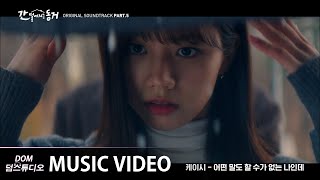 MV 케이시Kassy  Nothing left to say 어떤 말도 할 수가 없는 나인데 간 떨어지는 동거 OST Part5 [upl. by Sudoeht]