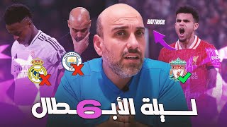 ميلان يهزم ريال مدريد 31  سبورتنغ لشبونة يسحق مانشستر سيتي  ليفربول يهزم ليفركوزن [upl. by Dohsar]