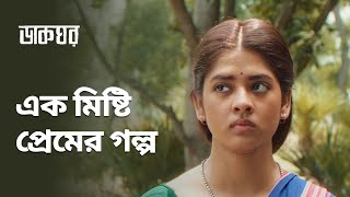 এক মিষ্টি প্রেমের গল্প  Dakghor ডাকঘর  Bengali Romantic Scene  Stream Now  hoichoi [upl. by Melburn]