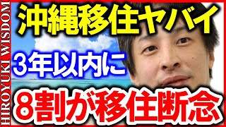 【ひろゆき】沖縄に移住した人々の約8割が3年以内に地元へ帰る厳しい現実‥沖縄移住のデメリット正直に言います【ひろゆきの知恵ひろゆき切り抜き論破】Japan Top Mentor HIROYUKI [upl. by Justinian264]