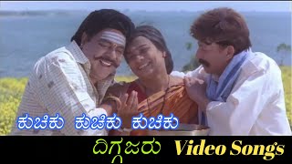 Kuchiku Kuchiku Kuchiku  Diggajaru  ದಿಗ್ಗಜರು  Kannada Video Songs [upl. by Keffer]