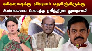 Nerpada pesu  சசிகலாவுக்கு விஷயம் தெரிஞ்சிருக்கு உண்மையை உடைத்த ரவீந்திரன் துரைசாமி  PTT [upl. by Liam]