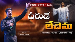 వీరుడే లేచెను  veerude lechenu song  Bro Anil Kumar Songs  easter songs telugu  easter2022 [upl. by Alicul]