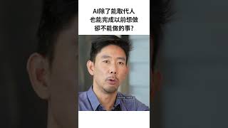 AI除了能取代人也能完成以前想做卻不能做的事 自主管理 批判性思考 自我覺醒 [upl. by Sakul]