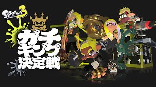 【最高XP3150】女子4人でガチキング予選TOP8とるぞ！【スプラトゥーン3】 [upl. by Atinid]