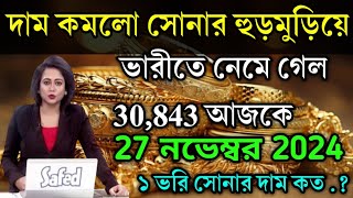 aajke sonar dam koto  দাম কমলো সোনার হুড়মুড়িয়ে  today gold rate  ajke Sonar damWest Bengal [upl. by Nobile]