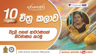 විදුලි පහන් ආවරණයක් නිර්මාණය කරමු මෝස්‌තර නිර්මාණ  10 ශ්‍රේණිය චිත්‍ර කලාව [upl. by Ablem]