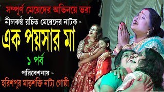 এক পয়সার মা Part  1 EK POYSAR MAA অপনাদের জন্য মহিলাদের দ্বারা অভিনীত নাটক [upl. by Shantee]