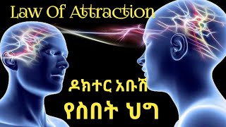 Law of Attraction by Dr Abush  የስበት ህግ በ ዶክተር አቡሽ [upl. by Roseanna979]