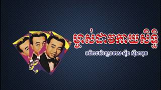 Sinn Sisamouth  Majadav Kayasith  Original Old Khmer Songs [upl. by Notyad]