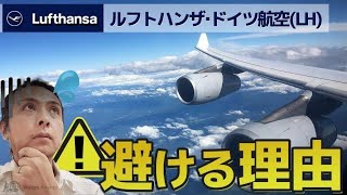 ルフトハンザ・ドイツ航空LHの搭乗はやめた方がいい理由 [upl. by Aimehs]