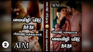 மைவிழி விடுதூது2vijayasri padmanabanTamil Audio Novelstamilatm tamil novelstamil novels audio [upl. by Boorer]