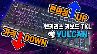 가격은 낮추고 편의성은 올리고 ROCCAT VULCAN TKL [upl. by Horatia]