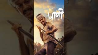 Paani Marathi Movie OTT Release Date paani shortsfeed shortvideo shorts ytshort short [upl. by Aysab]